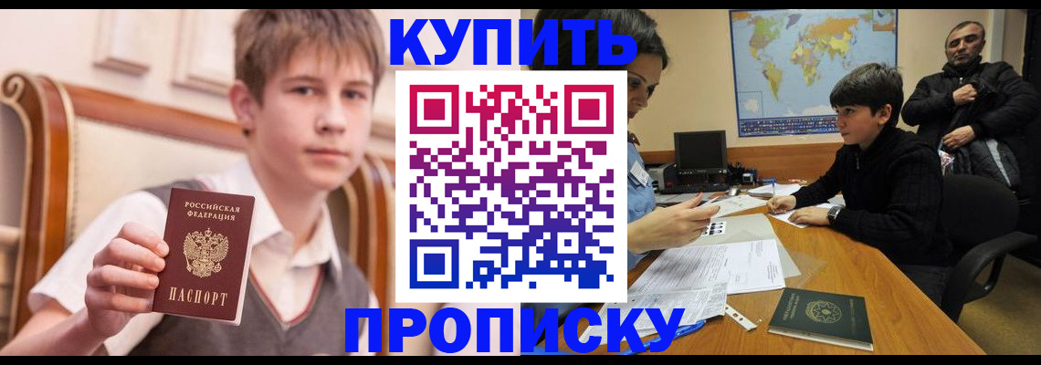 временная прописка в Курганинске